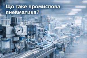 Что такое промышленная пневматика фото
